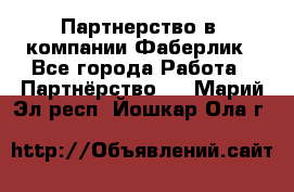 Партнерство в  компании Фаберлик - Все города Работа » Партнёрство   . Марий Эл респ.,Йошкар-Ола г.
